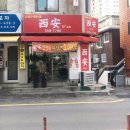 서안부동산옆