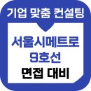 메트로컨설팅 - 중구 달구벌대로 2160 | 서울시메트로9호선 면접 후기 기출 준비 교육 컨설팅