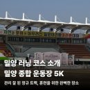 공설운동장 1주차장 화장실 | 밀양 종합운동장 러닝, 주차는? 풀코스 전 짧은 점검