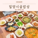두남자가자미 | 울산 태화동 맛집 밀양시골밥상 가자미찌개 점심식사 백반기행 TV 출연한곳