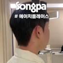 투 에이치 | 송파남자머리 실패 없는 뿌리 볼륨펌 &#39;에이치플레이스 송파헬리오시티점&#39;