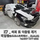 송도 세차장 더열정 K7 석회 및 이물질 제거 후기 #석회 #K7 #이물질제거 이미지