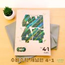 [옥정]초등수학 개념잡기 | [공지] 초등수학개념잡기 어렵지않아요! 미래엔 수비수학 개념편으로 확실하게 개념잡기~