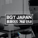 일본 수출 대행 올인원 서비스, BGT Japan 홈페이지 개설 안내