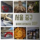 DDP맛집 볼거리 무료전시 즐기기