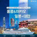 26년 27년 12월 출발 단 2회, 홍콩+마카오+일본+대만 3개국 크루즈 8일 이미지