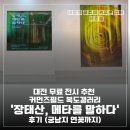 대전문화예술센터 뒤 | 대전 무료 전시 추천 커먼즈필드 복도갤러리 ‘장태산 메타세콰이어 사진전’ 후기 (궁남지 연꽃까지)