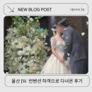 해주여관 | 울산 jw컨벤션 마제스틱 뷔페 주차 atm 하객으로다녀온 후기