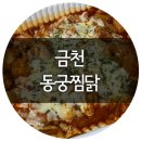 동궁찜닭금천 | 금천구 롯데캐슬 동궁찜닭 독산점 포장 후기 치즈 고추장 찜닭