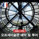 현직 작가와 함께하는 유럽미술관 여행_파리 오르세미술관 등 | 파리 오르세 미술관 예약 방법 뮤지엄패스 입장료 입장권 투어 정리