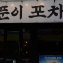 양푼이포차