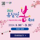 2024 유달산 봄축제 이미지