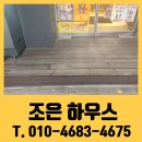 더 조은 정비 | 방부목 부분 수리 업체 비용은? 노후 데크 교체 과정까지