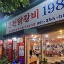 춘천닭갈비1985 이미지