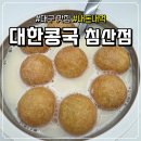 달산초등학교 - 북구 | 대구 침산동 '대한콩국', 단팥콩국 솔직 후기