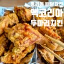 맥코리아 | 대구 평리동 포장 배달 치킨 맛집 맥코리아치킨