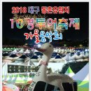 ◈ 대구 동촌유원지 10경투어축제 가을 음악회 공연일정 ◈ 이미지
