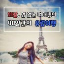 20대, 겁없는 남대생의 유학 일기 이미지