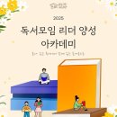 2025 독서모임 리더 양성 아카데미 평산책방