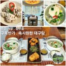 정관대구탕 | 부산 기장 정관 밥집 추천 - 구옥반가 속시원한 대구탕 맛집 정관본점 (새로 오픈)