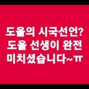 [552]도올(檮杌)의 시국선언? 도올 선생이 완전 미치셨습니다~ㅠ 이미지