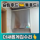 용현대우아파트 | 하츠 통후드 600으로 바꾼 후기