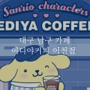 희망로웰빙스파 | 대구 남구 카페추천, 이디야커피 대구 이천점