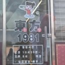 동방1981 이미지