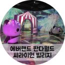 씨~월드 | 에버랜드 주토피아 판다월드 씨라이언빌리지 방문 후기