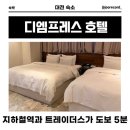로열산책 | 대전 가성비 숙소 ‘디엠프레스 호텔’ 로열 스위트 후기