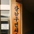 강남구민체육관 이미지