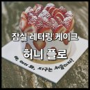 &lt;허니플로 글루텐프리 딸기 레터링 케이크 후기&gt; : 잠실 이벤트 파티 케익 정보