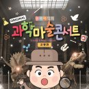 오리지널 과학마술콘서트 이미지