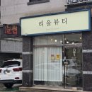 지에스25신대부적점 | 경산속눈썹펌 , 속눈썹 펌 잘하는 리을뷰티 방문 후기