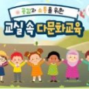 부개1동 주민자치센터 강의실 | 2025 원격법정의무 중앙교육연수원 공감과 소통을 위한 교실 속 다문화교육 시험문제 및 정답