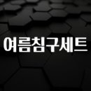 (2025 업데이트) 여름침구세트 실사용 후기