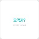 모먹지 이미지