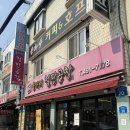 울타리분식 - 전주시 완산구 | [중랑 : 맛집] 중랑역 야채곱창 맛집 / 울타리곱창 후기