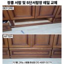 안중주공2 | 오산시 가구수리 부산동 운암주공3단지 장롱 서랍 및 5단서랍장 레일 교체 작업 (화성 동탄 병점 봉담...