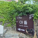 아뜰 | [익산 맛집 소개] 카페 아뜰(ADDL) 커피 한잔 후기