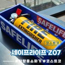 세이프짐 | 코스트코 차량용 소화기 29,490원! 세이프라이프 Z07 솔직 후기