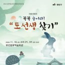 광산문화예술회관 상주단체 타악그룹 얼쑤 초연창작 공연<꼭꼭 숨어라 토선생 찾기> | K채널 / 타악그룹 얼쑤 ‘꼭꼭 숨어라! 토선생 찾기’