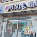 마카롱데이즈 이미지