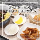 한남동중식 중화가정 고메이494 한남점 방문 후기
