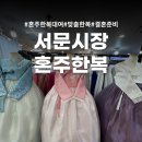 서문시장작은도서관 | 서문시장 혼주 한복 대여 맞춤 가격 공유 및 후기 | 100% 발품 기준
