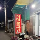 성안식육식당 | 청주 성안길 맛집 삼겹살 시장불고기