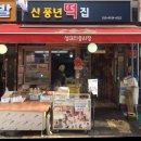 신풍년떡집 - 태백시 장성1길 190 | 신풍년떡집