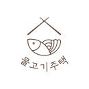 물고기주택