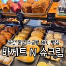 바게트왕자슈크림공주