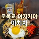 오목교맛집 아치치 이자카야 오코노미야끼 하이볼 후기